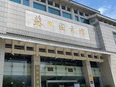 -苏州图书馆(人民路总馆)