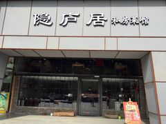 门面-马头巷·隐庐居·红油大虾(园区店)