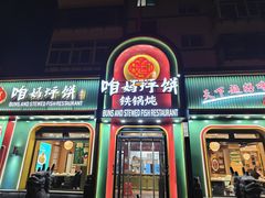 -满兴咱妈烀饼铁锅炖(兰州北街店)