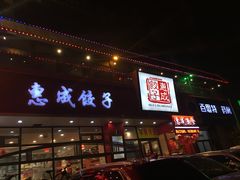 门面-惠成饺子(百合园店)