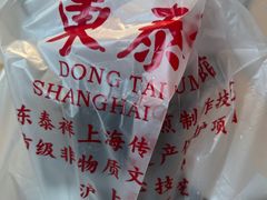 -东泰祥生煎馆(长宁路店)