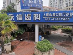 -永信齿科·永典口腔门诊部(浦东店)