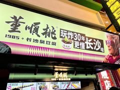 -董顺桃小粒臭豆腐(太平街一店)