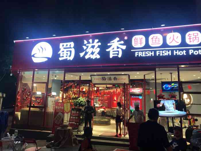 蜀滋香鲜鱼火锅(城隍庙店"该店当道,在解放路二段大路上,店招主调大