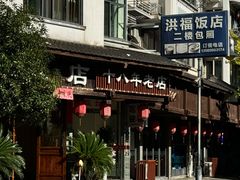 -洪福饭店·十八年老店