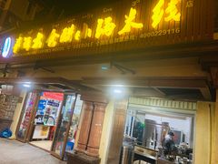 门面-老仓醋米线(万达店)