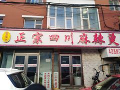 门面-老字号正宗四川麻辣烫(重庆路店)