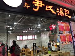 门面-百年尹氏汤包(环球美食荟店)