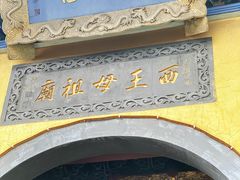 -天山天池风景区-西王母祖庙