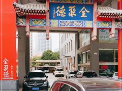 门面-全聚德(新街口店)