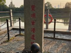 -黄埔古港