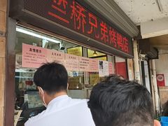 -竺桥兄弟烤鸭(总店)