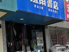 -风雨书店(下城店)