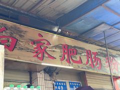 -白家肥肠粉(老东城根街店)