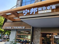 -宁邦·家宴·南京菜(红山动物园店)