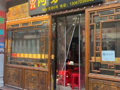 -阿芬卤面(花巷店)