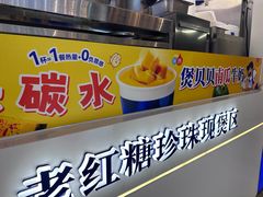 -煲珠公·老红糖珍珠奶茶(长宁龙之梦店)