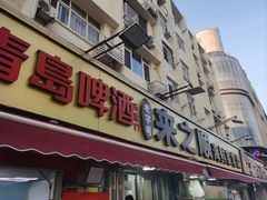 -来之顺海鲜菜馆·青岛菜·始于1993(栈桥店)