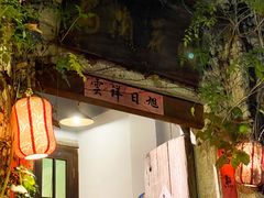 门面-馬蘭花開(车站大道店)