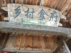 -头上红煨盐鸡·非遗院子餐厅