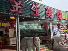 -金生美食(贵州路店)