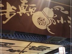 门面-先启半步颠小酒馆(白麓里店)