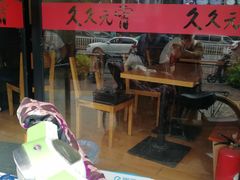 -久久元宵(延平路店)