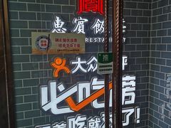 门面-惠宾饭庄(中山路店)