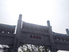 -东湖落雁景区