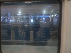 -潍坊站