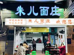 -朱儿面庄(洋河三路店)