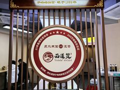 -面道赞宁海海鲜面(迎凤街店)