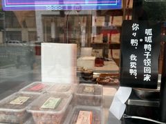 -鸭寨夫人(无锡首店)