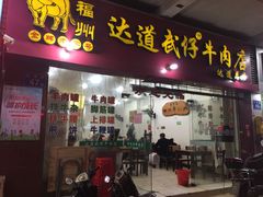 门面-达道武仔牛肉店(广达路店)