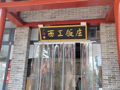 -西工饭庄快餐厅(西工小街店)