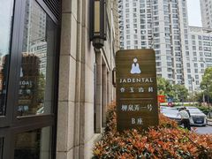 -齐玉齿科JADENTAL