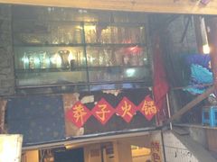 iphone_upload_pic-邓莽子老火锅(鲁祖庙店)