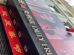 -瑞丽口岸免税店