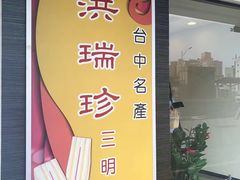 门面-洪瑞珍三明治(忠孝店)
