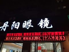 -罗创丹阳眼镜(童卫路店)