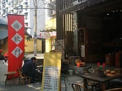 -悟饮门市景店