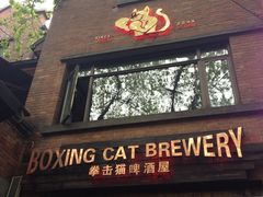 iphone_upload_pic-Boxing Cat Brewery拳击猫精酿啤酒馆(永福店)