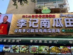 -二0二李记南瓜田鸡老字号(宜宾一店)
