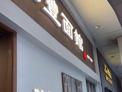-永丰面馆(汉口路店)