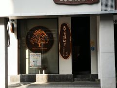 -泰菩提树下·泰式按摩SPA(沙坡尾店)