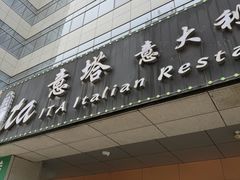 -ITA·意塔意大利餐厅(亦庄店)