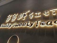-爸爸糖手工吐司(贵阳花果园购物中心店)