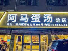 -阿马蛋汤·宁波小海鲜(总店)