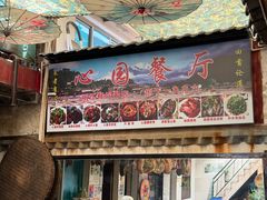 -心园餐厅·地道传统云南菜·三十年老店