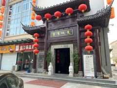 门面-高淳味道(丹阳湖北路店)